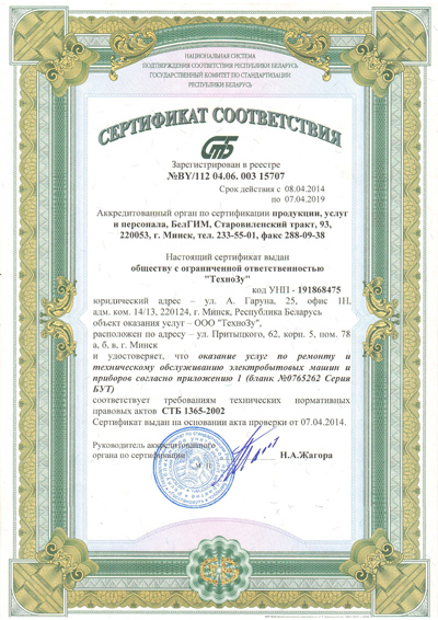 Сертификат БЕЛГИМ ТехноЗу